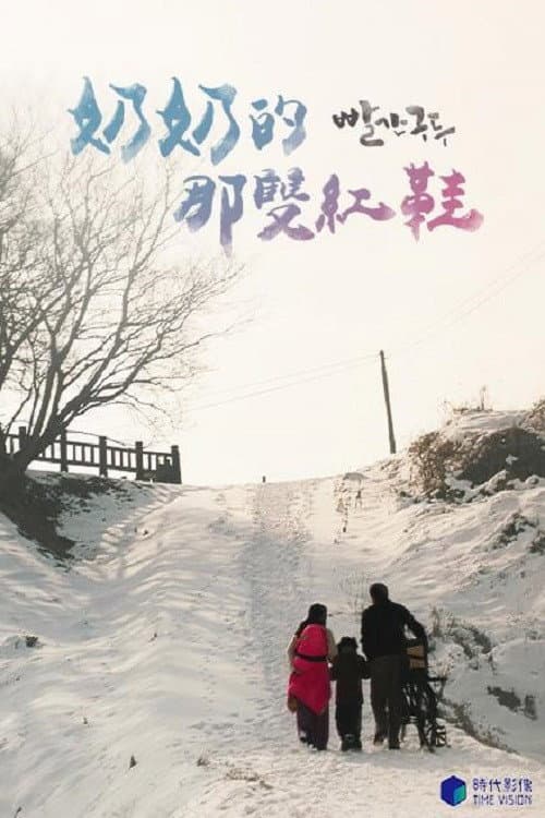 빨간 구두 afişi