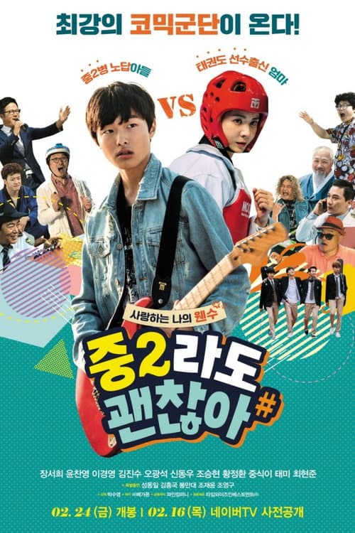 중2라도 괜찮아 afişi