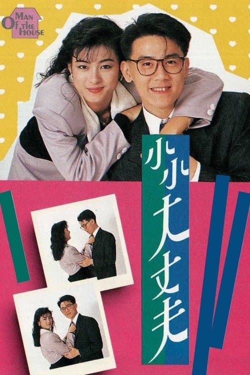 小小大丈夫 afişi