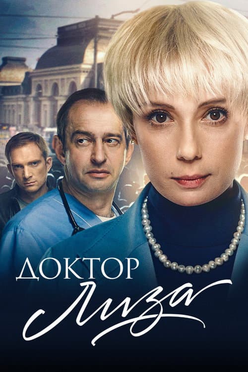 Доктор Лиза afişi