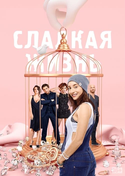 Сладкая Жизнь afişi
