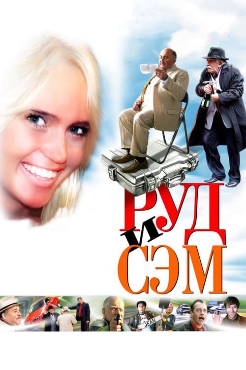 Руд и Сэм afişi