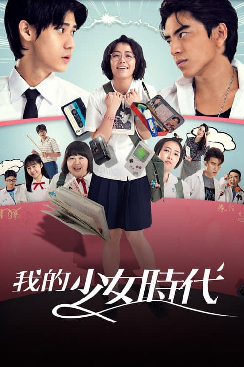 我的少女時代 afişi