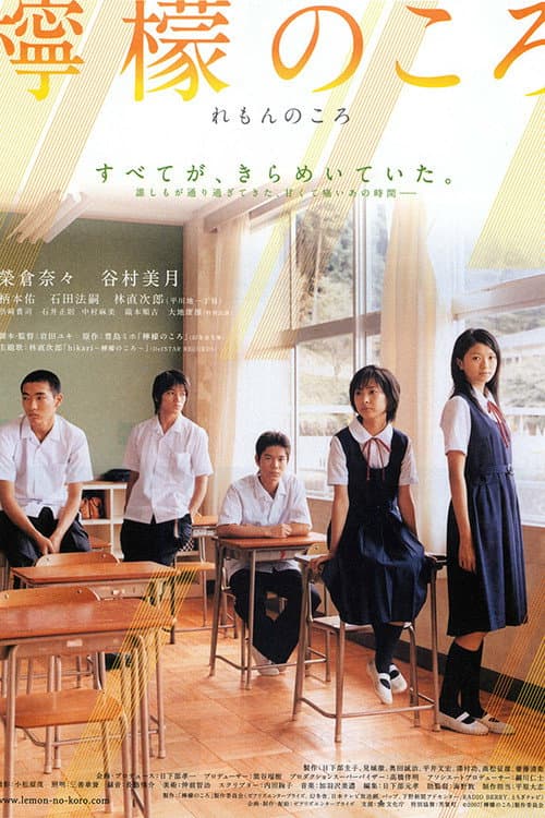 檸檬のころ afişi