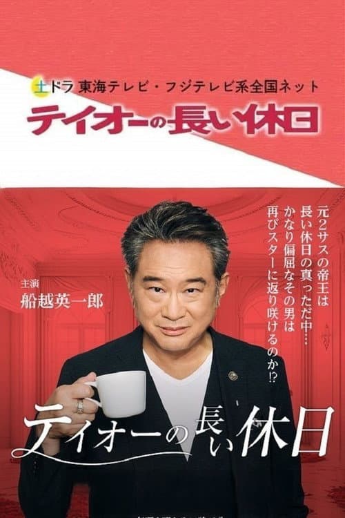 テイオーの長い休日 afişi