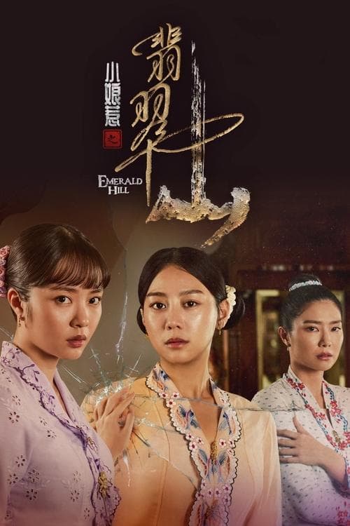 小娘惹之翡翠山 afişi