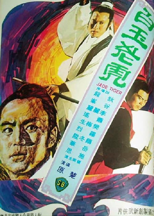 白玉老虎 afişi