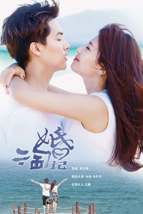 亲爱的婚姻 afişi