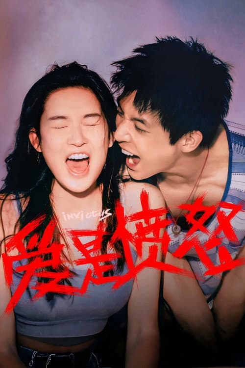 爱是愤怒 afişi