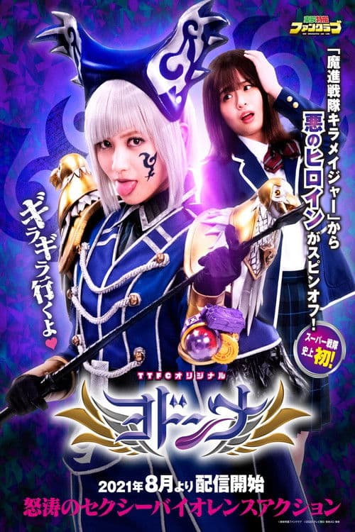ヨドンナ afişi