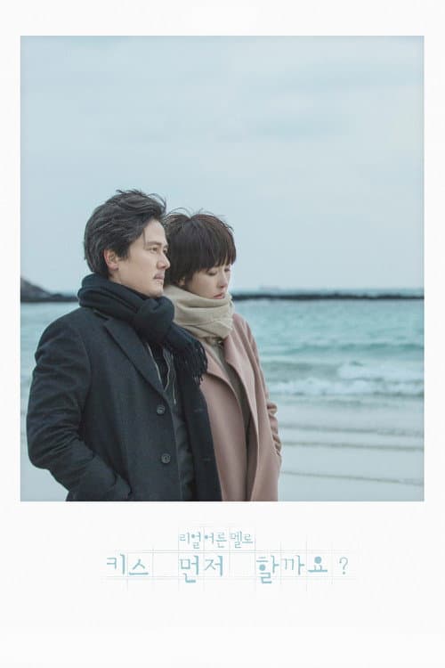 키스 먼저 할까요 afişi
