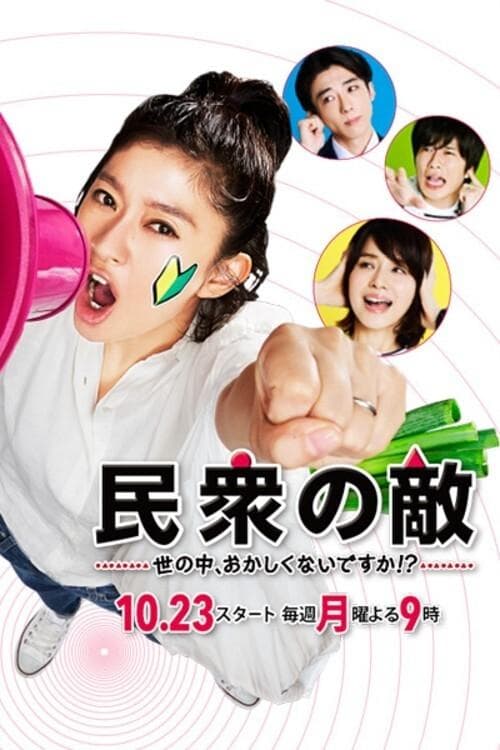 民衆の敵〜世の中、おかしくないですか!?〜 afişi
