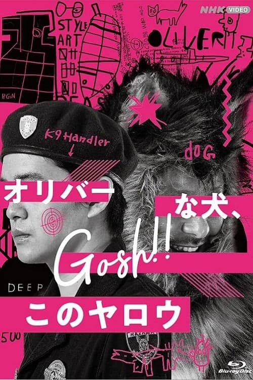 オリバーな犬、(Gosh!!) このヤロウ afişi