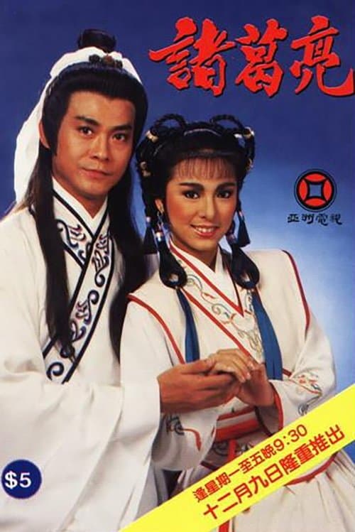 諸葛亮 afişi