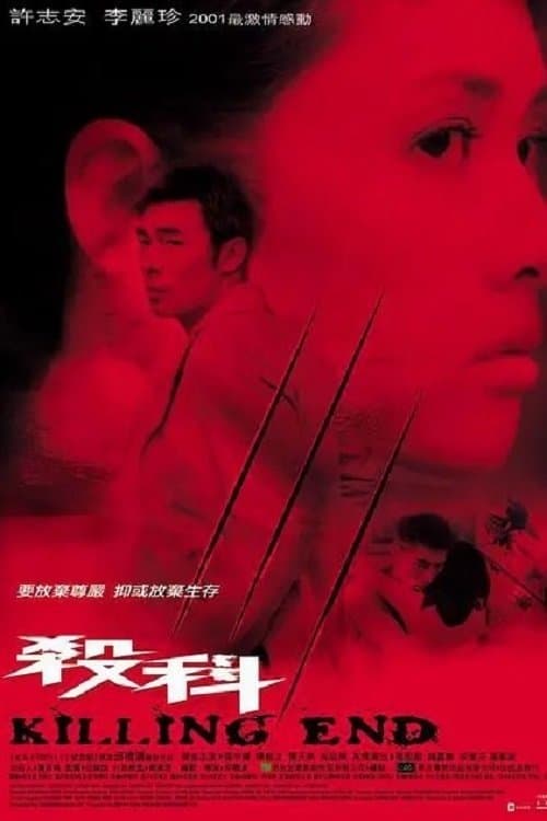 殺科 afişi