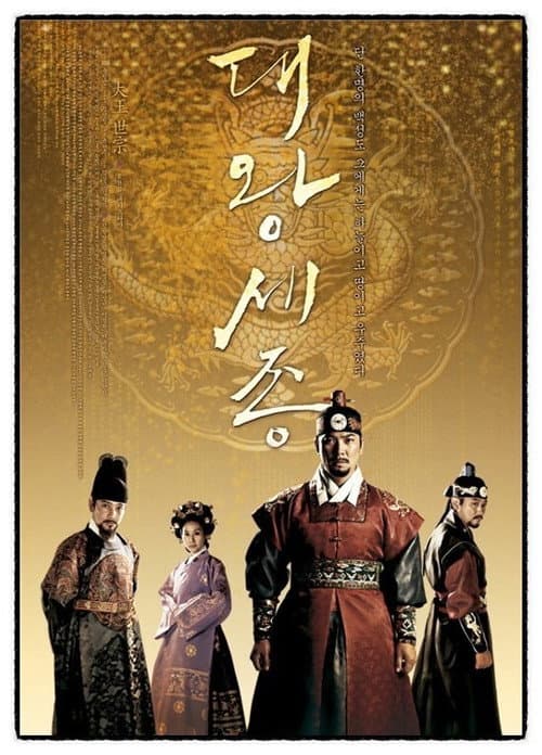 대왕 세종 afişi