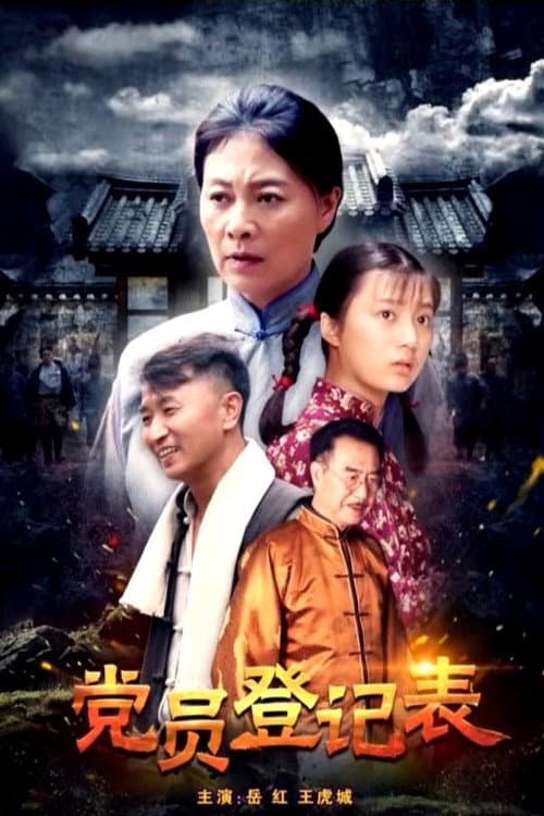 党员登记表 afişi