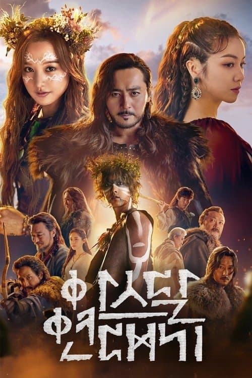 아스달 연대기 afişi