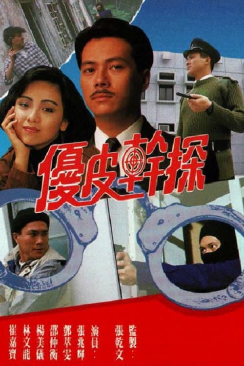 優皮幹探 afişi