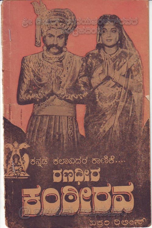 ರಣಧೀರ ಕಂಠೀರವ afişi