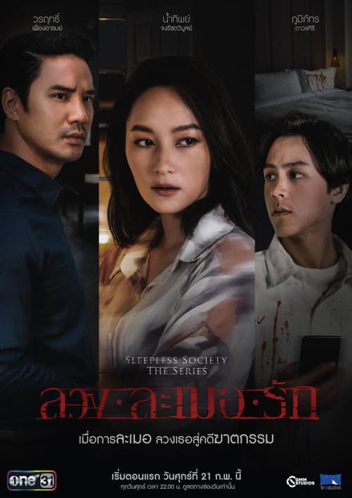 ลวง ละเมอ รัก afişi