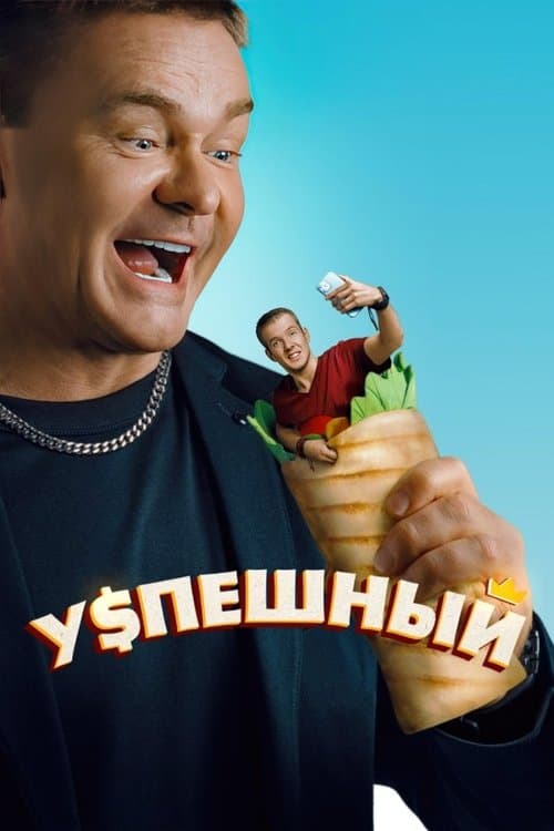 Успешный afişi