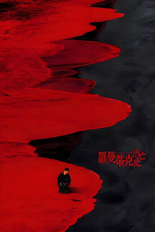 罗曼蒂克消亡史 afişi