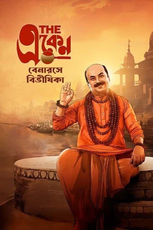 দ্য একেন: বেনারসে বিভীষিকা afişi