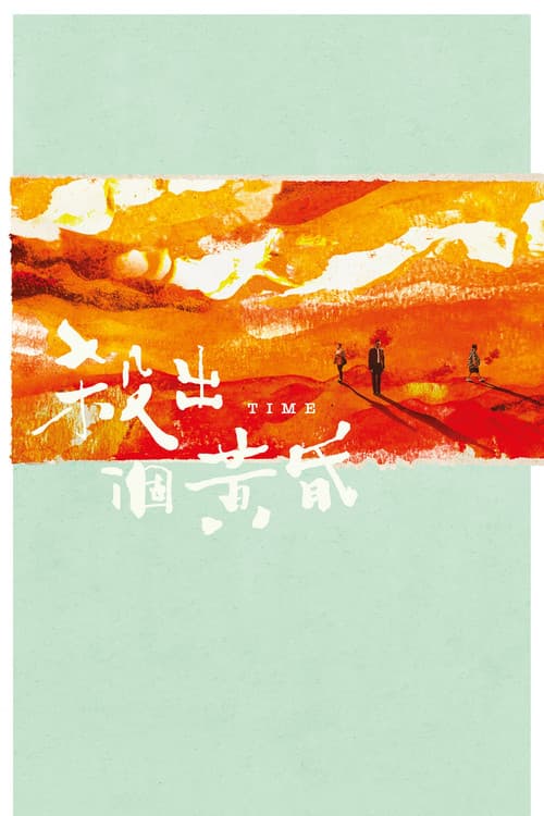 殺出個黃昏 afişi