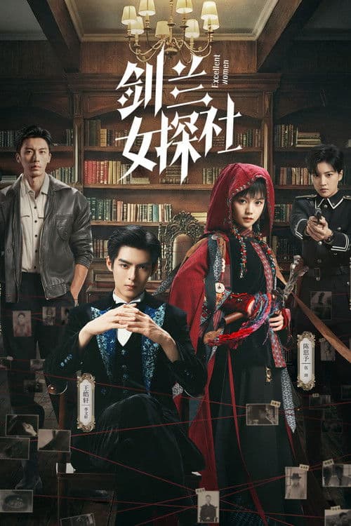 剑兰女探社 afişi