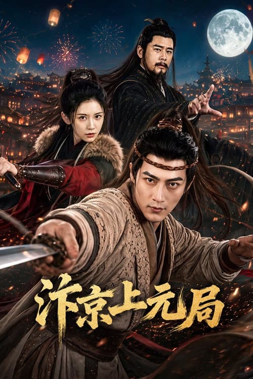 汴京上元局 afişi