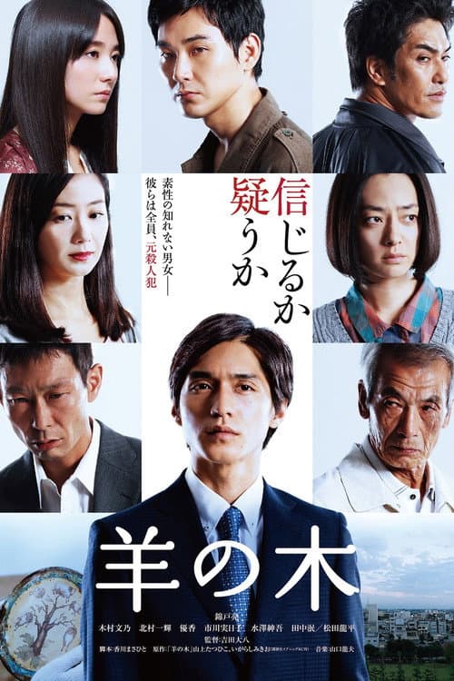 羊の木 afişi