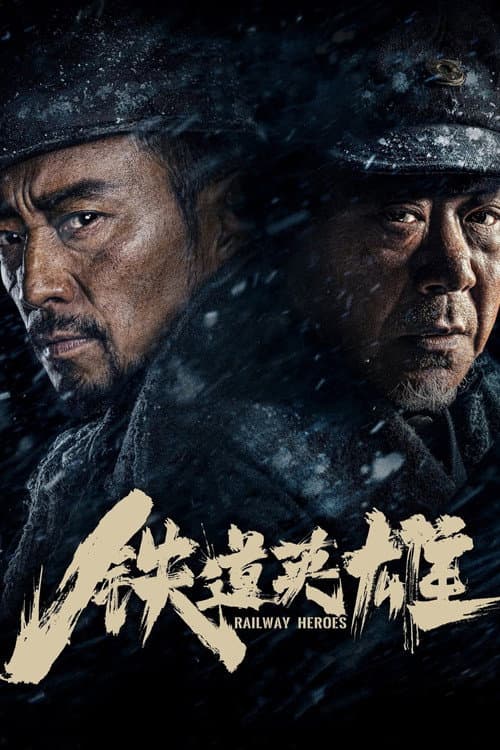 铁道英雄 afişi