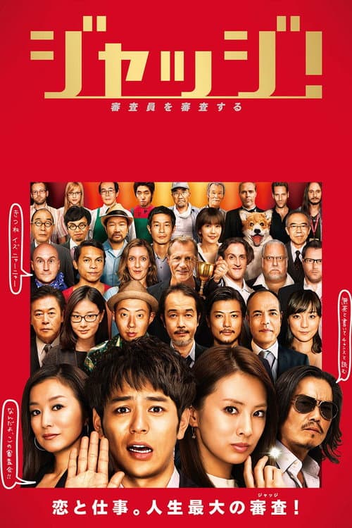 ジャッジ！ afişi