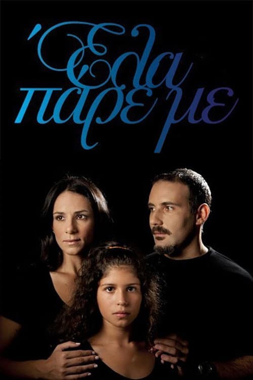 Έλα Πάρε με afişi