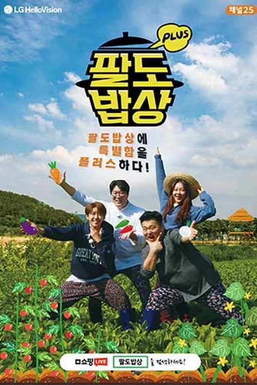 팔도밥상 플러스 afişi