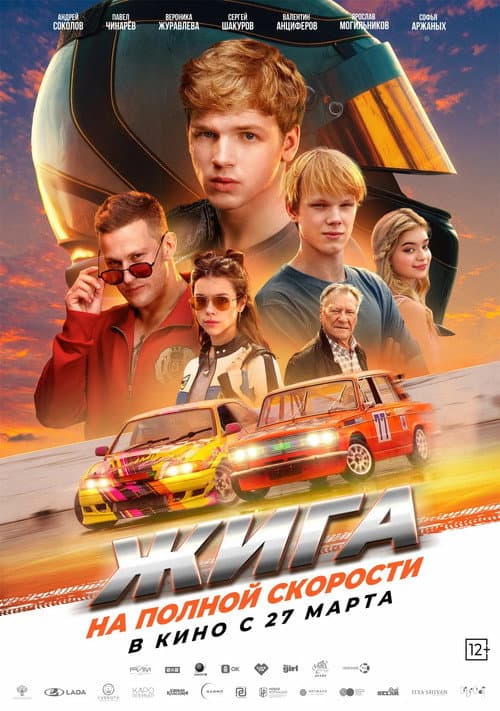Жига. На полной скорости afişi