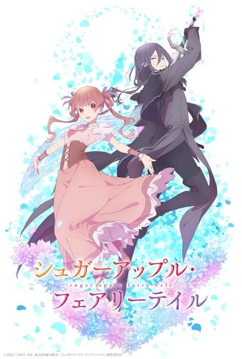 シュガーアップル・フェアリーテイル afişi