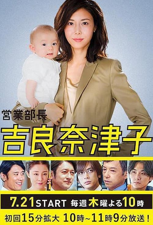 営業部長 吉良奈津子 afişi