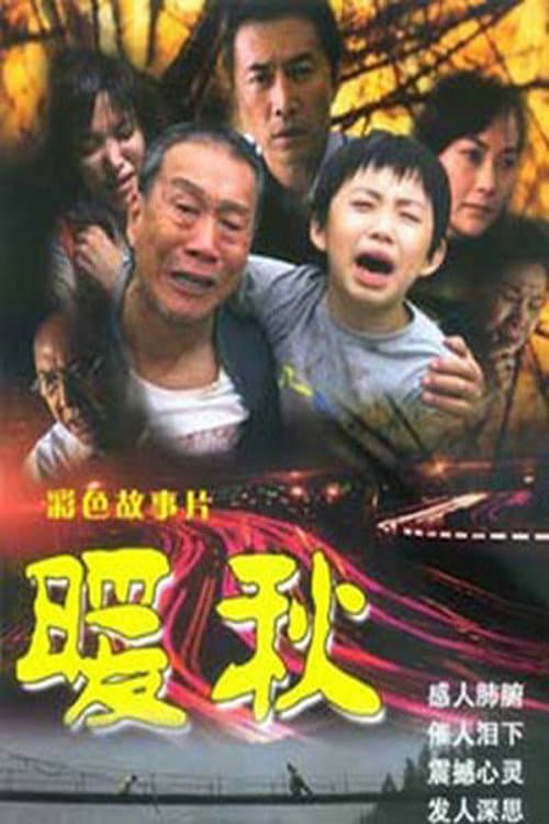 暖秋 afişi