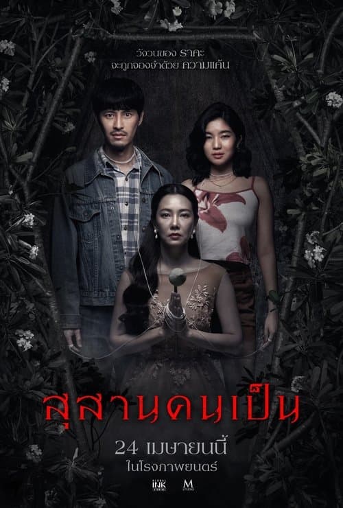 สุสานคนเป็น afişi