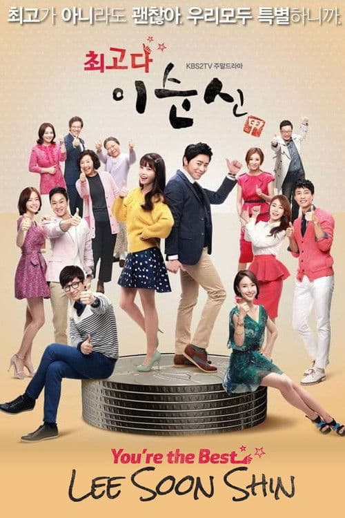 최고다 이순신 afişi