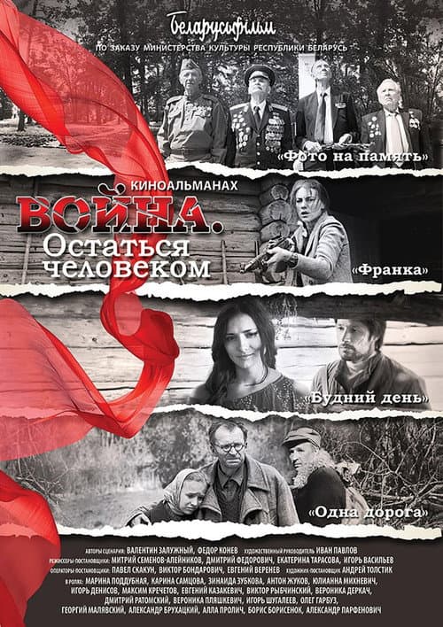 Война. Остаться человеком afişi