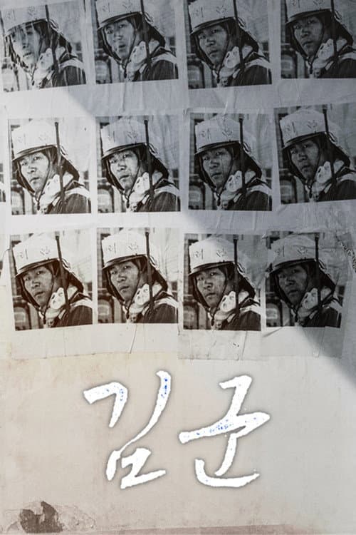 김군 afişi