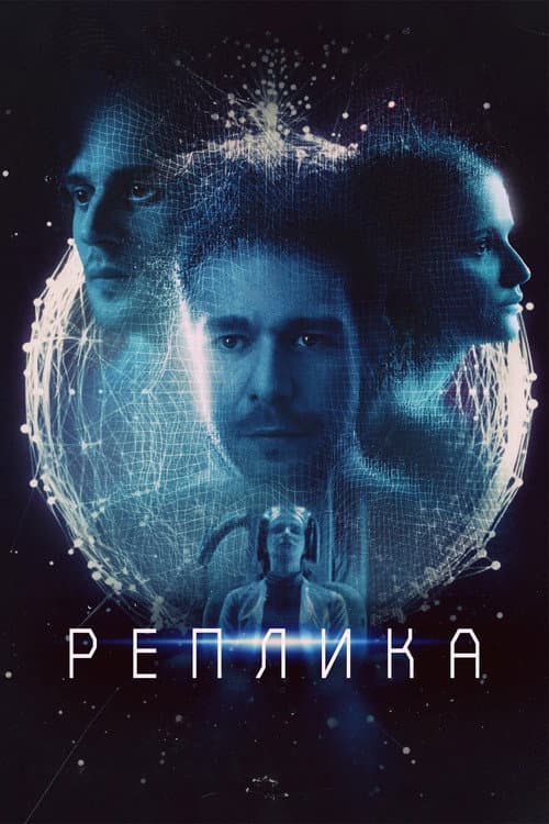 Реплика afişi