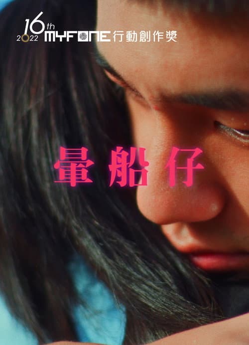 暈船仔 afişi