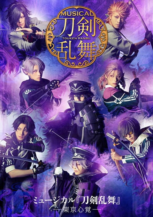 ミュージカル『刀剣乱舞』―東京心覚― afişi