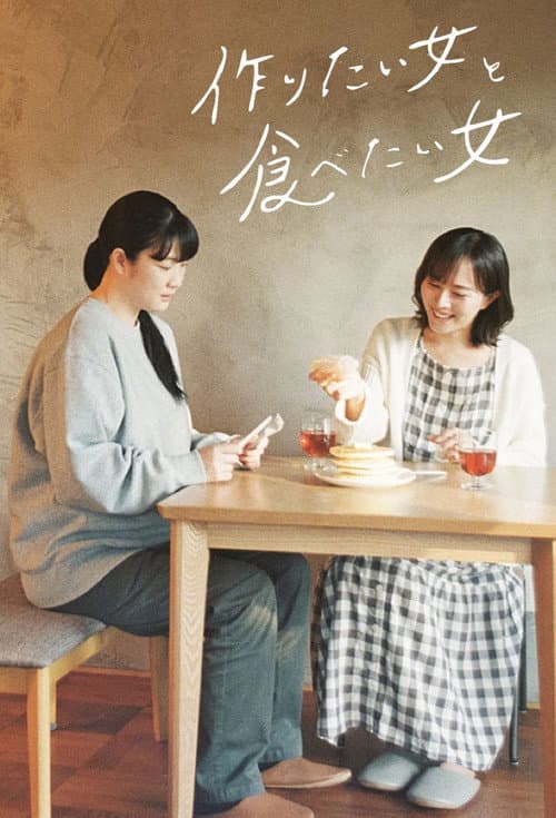 作りたい女と食べたい女 afişi