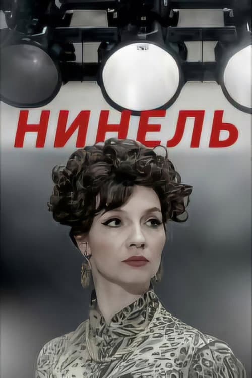 Нинель afişi