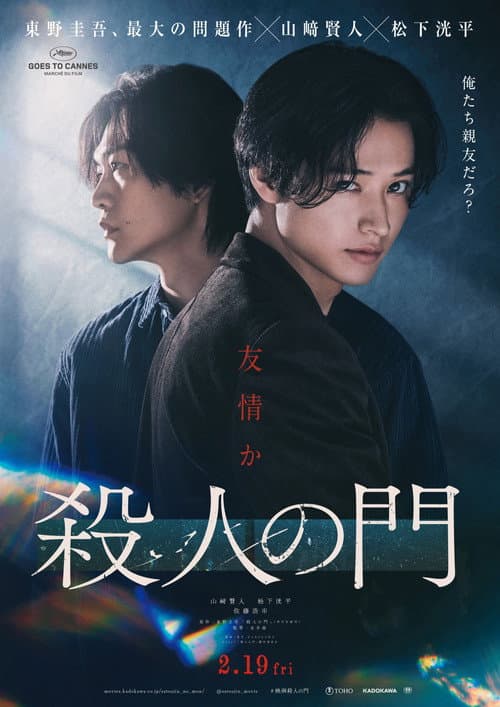 殺人の門 afişi